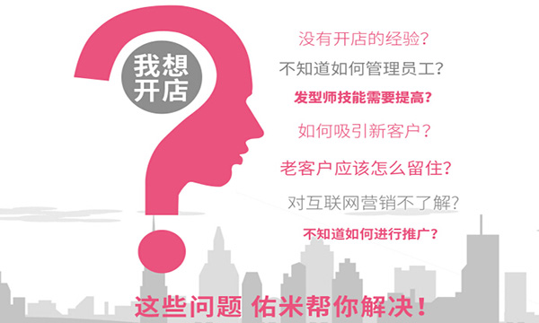 佑米造型加盟门店