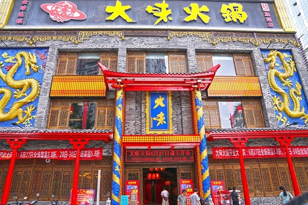 大味火锅