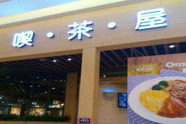 喫茶屋加盟费