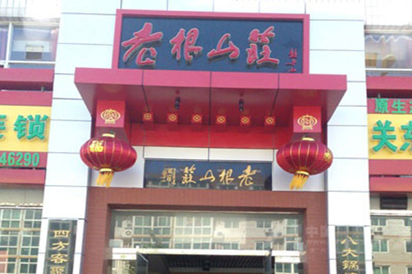 老根山庄加盟门店