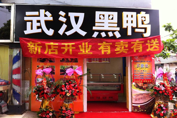 开一家武汉黑鸭店怎么样？加盟武汉黑鸭靠谱吗？
