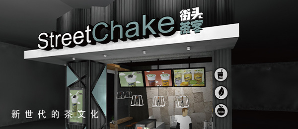 街头茶客奶茶加盟