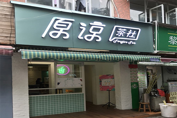 原谅茶社加盟门店