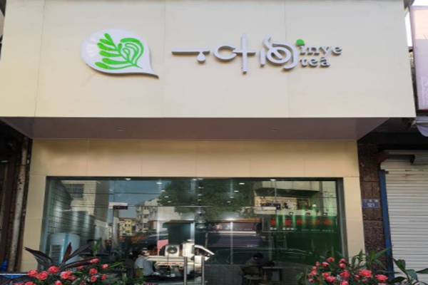 一叶间茶饮加盟费