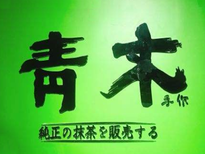 青木抹茶加盟