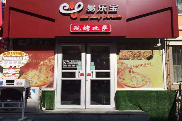 易乐宝披萨