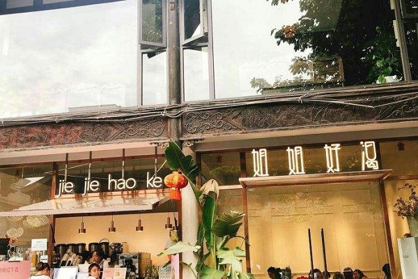 姐姐好渴加盟店