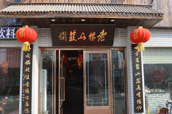 老根山庄加盟门店