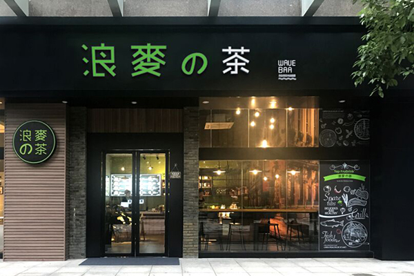 浪麦的茶加盟费