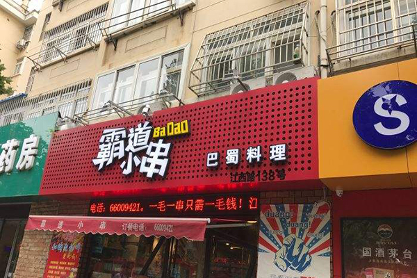 霸道小串加盟门店