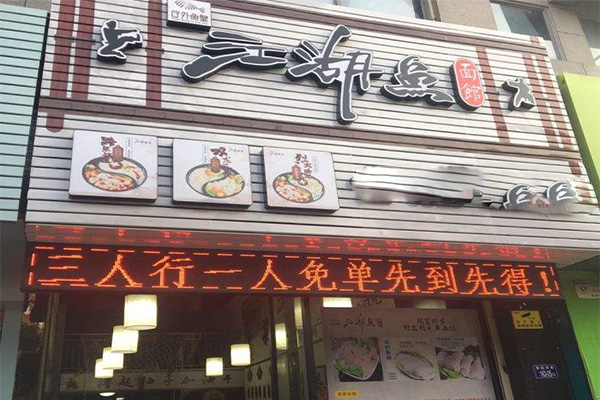 江湖鱼面馆