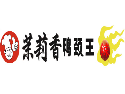 茉莉香鸭颈王加盟费