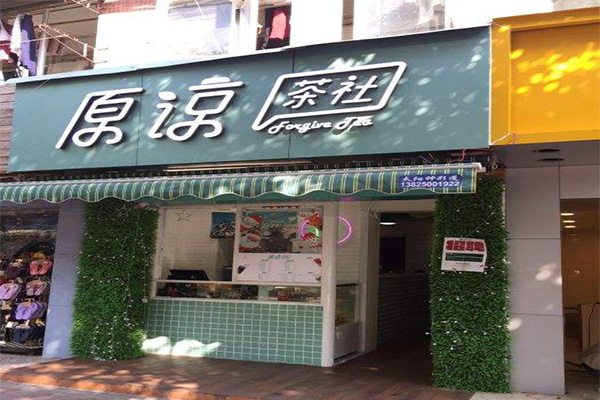 原谅茶社加盟门店