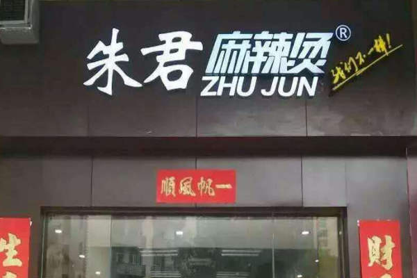 朱君麻辣烫加盟