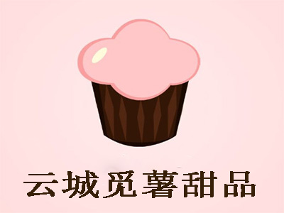 云城觅薯甜品店加盟