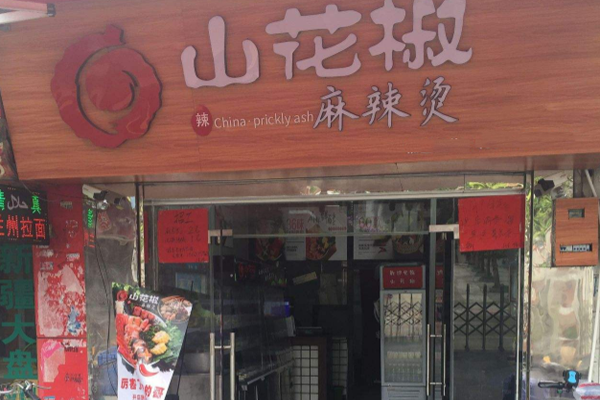 山花椒麻辣烫