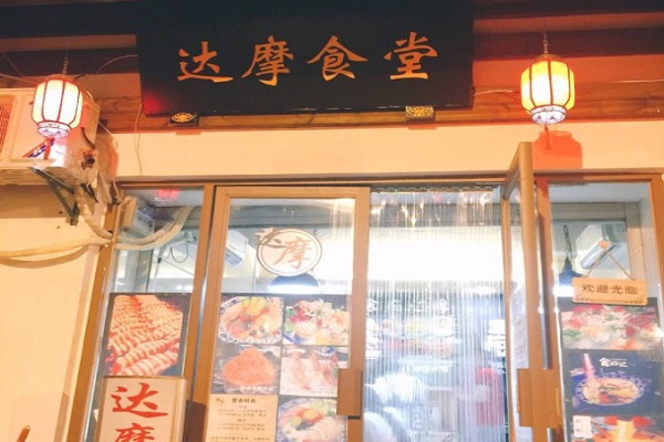 达摩食堂