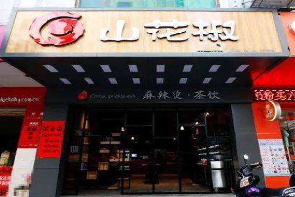 山花椒麻辣烫