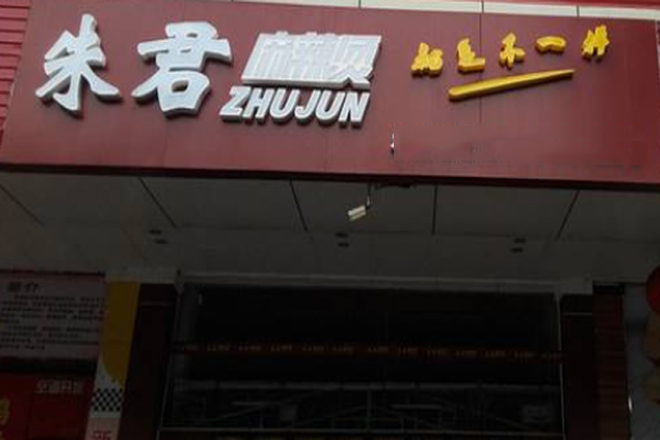 朱君麻辣烫加盟