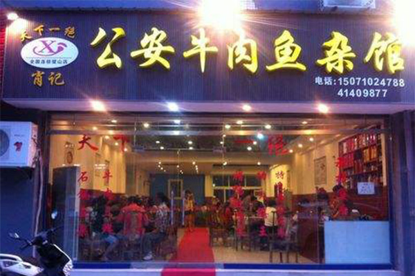 肖记***牛肉鱼杂馆加盟门店