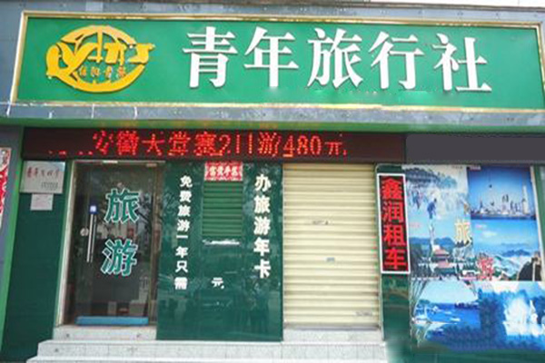 青年旅行社
