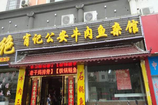 肖记***牛肉鱼杂馆加盟门店