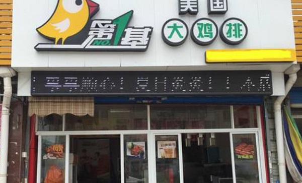 第一基美国大鸡排加盟门店
