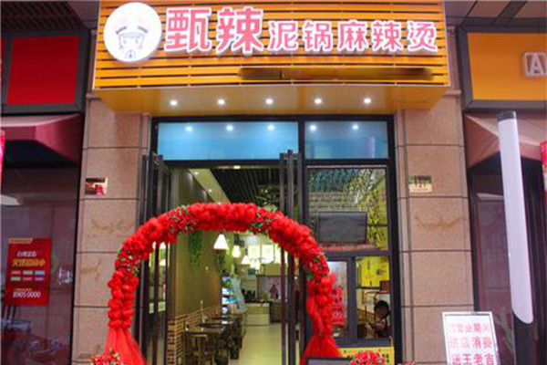 甄辣泥锅麻辣烫加盟门店