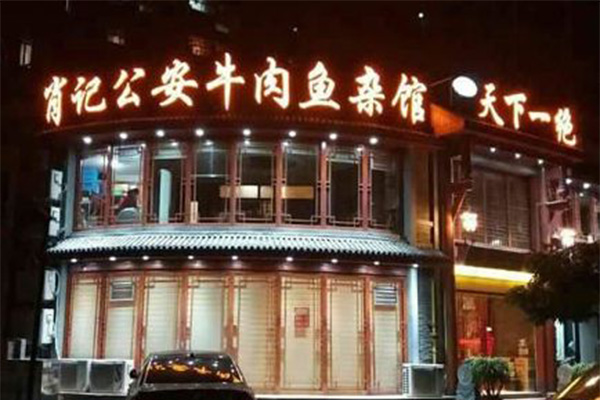 肖记***牛肉鱼杂馆加盟门店