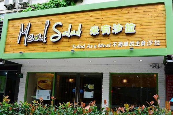 米有沙拉加盟门店