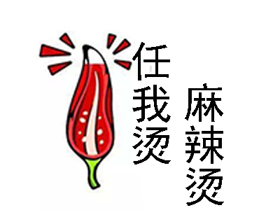任我烫麻辣烫加盟费
