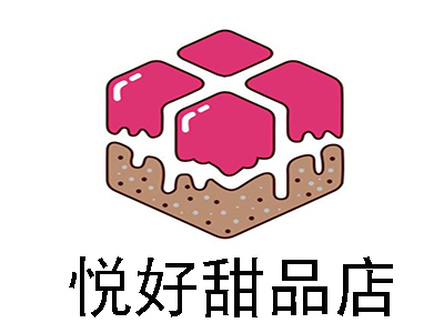 悦好甜品店