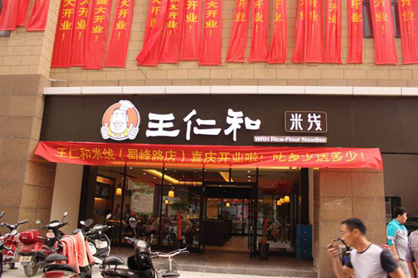王仁和米线加盟门店