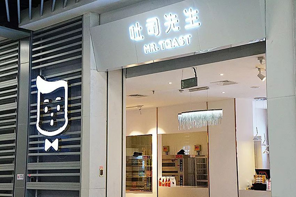 吐司先生加盟门店