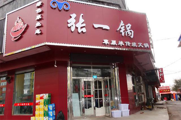 张一锅筋头巴脑加盟门店