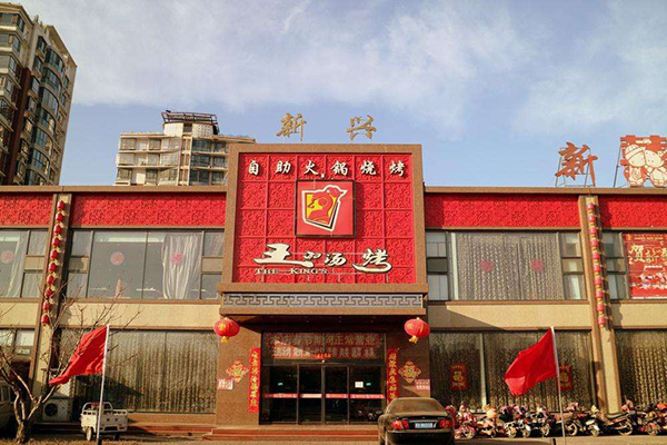 王的汤烤加盟门店