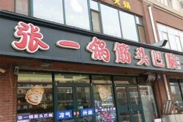 张一锅筋头巴脑加盟门店