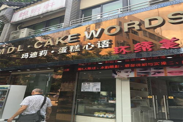 玛迪莉蛋糕心语加盟