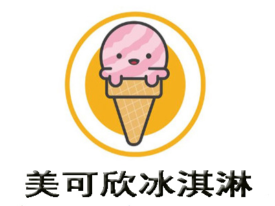美可欣冰淇淋加盟费
