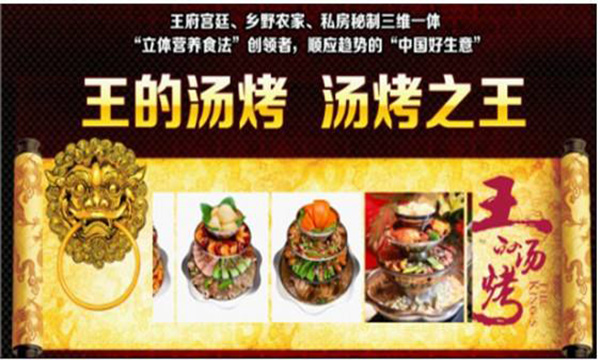王的汤烤加盟门店