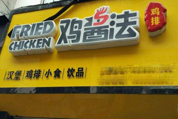 鸡酱法鸡排加盟门店