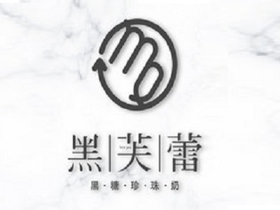 黑芙蕾奶茶