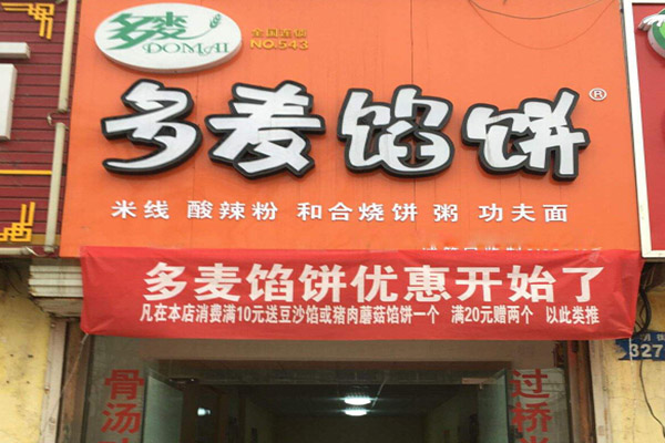 多麦馅饼加盟门店