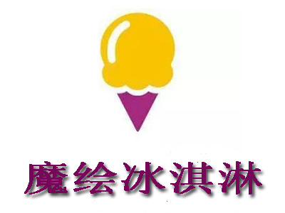 魔绘冰淇淋加盟费