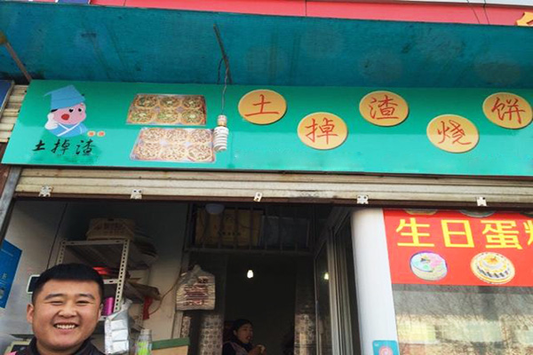 土掉渣烧饼加盟费多少？