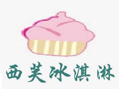 西芙冰淇淋加盟费