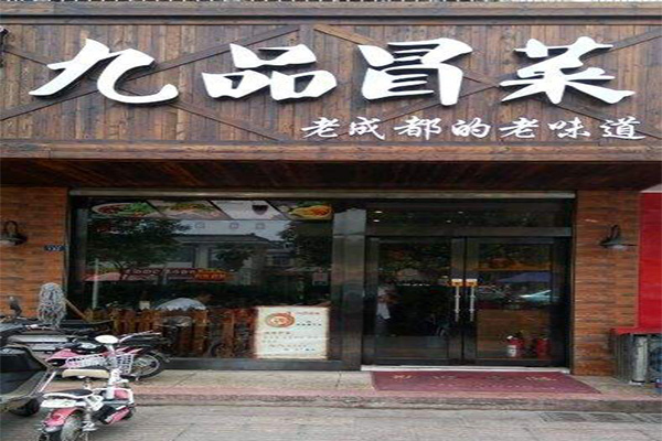 九品冒菜加盟门店