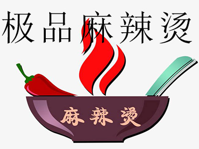 极品麻辣烫