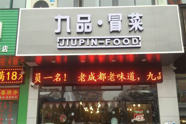 九品冒菜加盟门店
