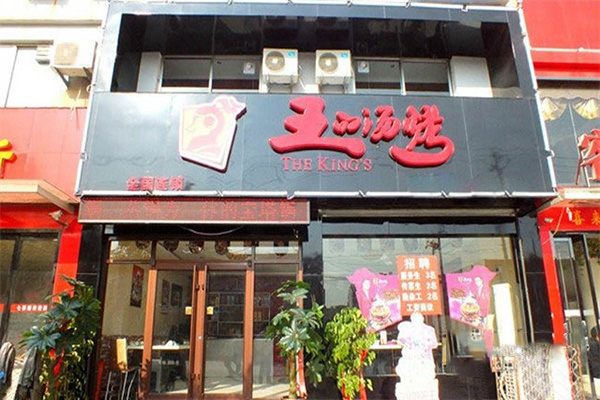 王的汤烤加盟门店